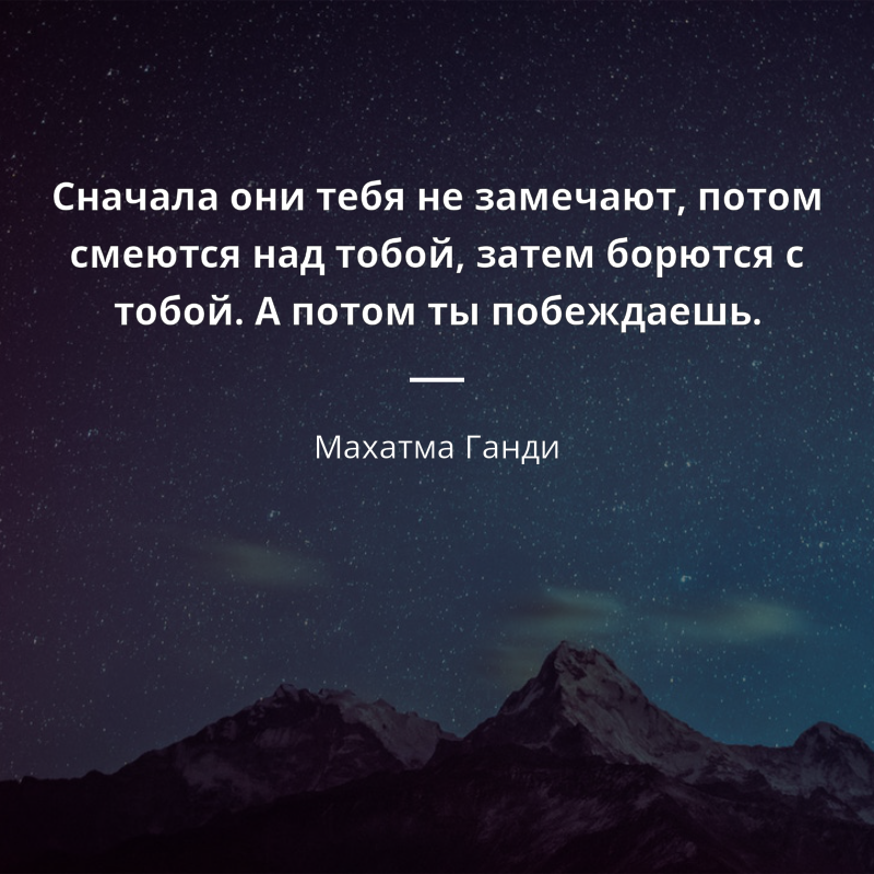 Махатма Ганди citát: „Сначала они тебя не замечают, потом смеются над тобой, затем борются с тобой. А потом ты побеждаешь.“