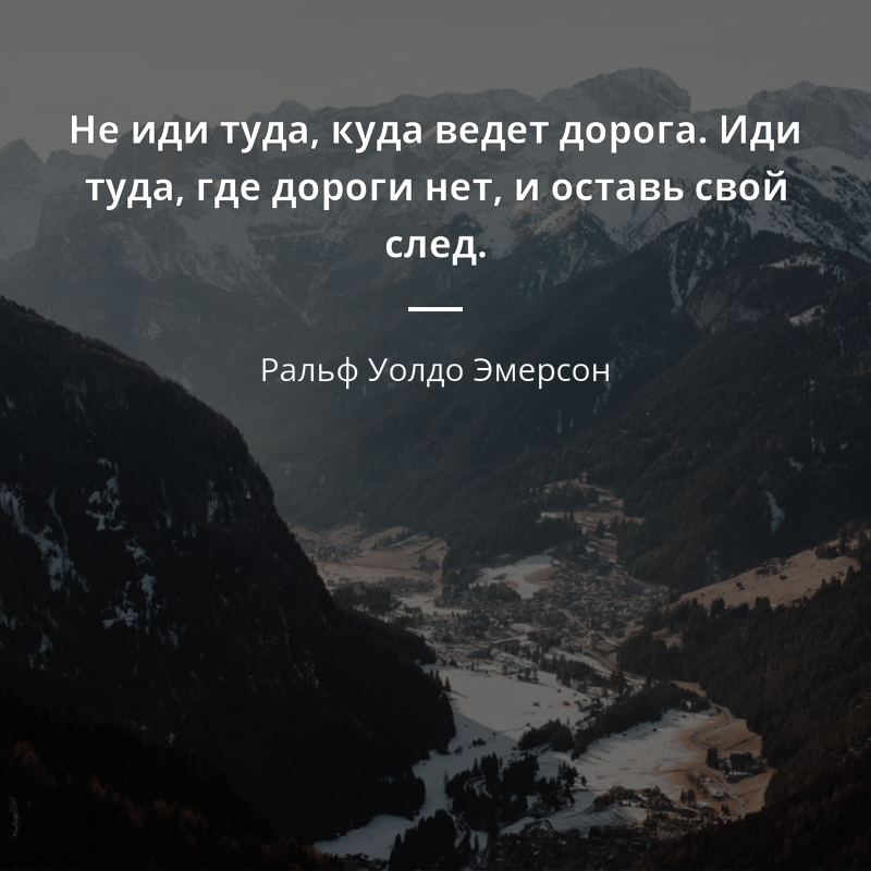 Ральф Уолдо Эмерсон citát: „Не иди туда, куда ведет дорога. Иди туда, где дороги нет, и оставь свой след.“