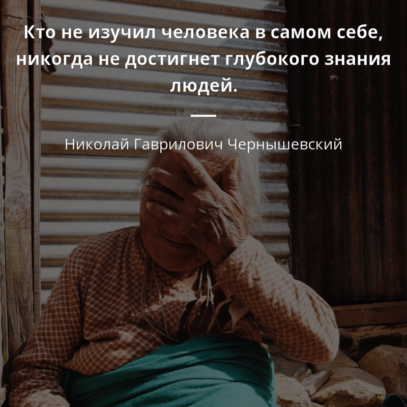 Николай Гаврилович Чернышевский citát: „Кто не изучил человека в самом себе, никогда не достигнет глубокого знания людей.“