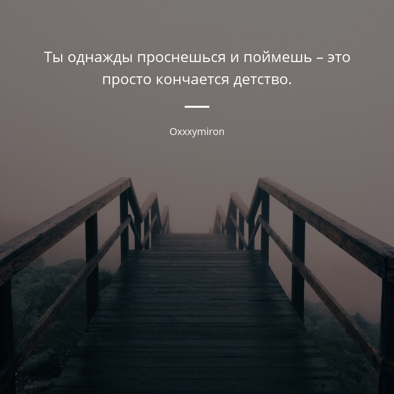 Oxxxymiron citát: „Ты однажды проснешься и поймешь – это просто кончается детство.“