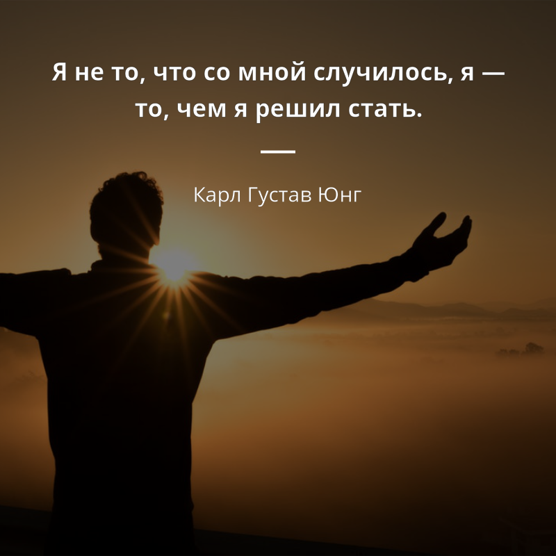 Карл Густав Юнг citát: „Я не то, что со мной случилось, я — то, чем я решил стать.“