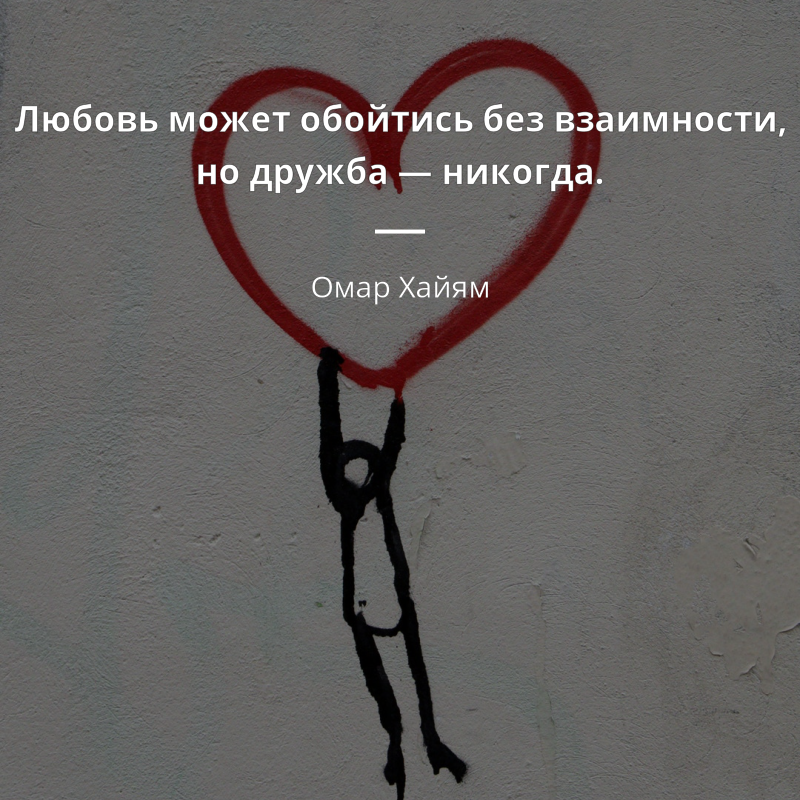 Омар Хайям citát: „Любовь может обойтись без взаимности, но дружба — никогда.“