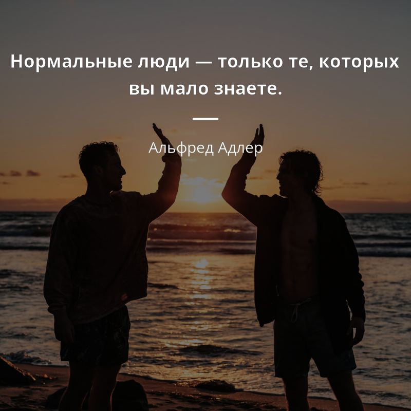 Альфред Адлер citát: „Нормальные люди — только те, которых вы мало знаете.“