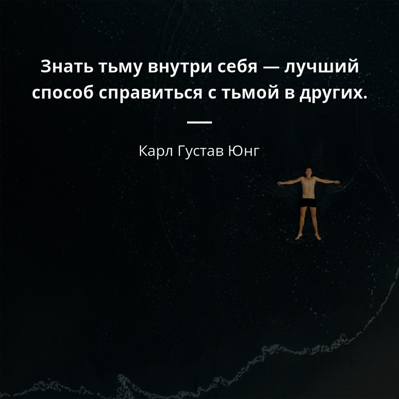 Карл Густав Юнг citát: „Знать тьму внутри себя — лучший способ справиться с тьмой в других.“