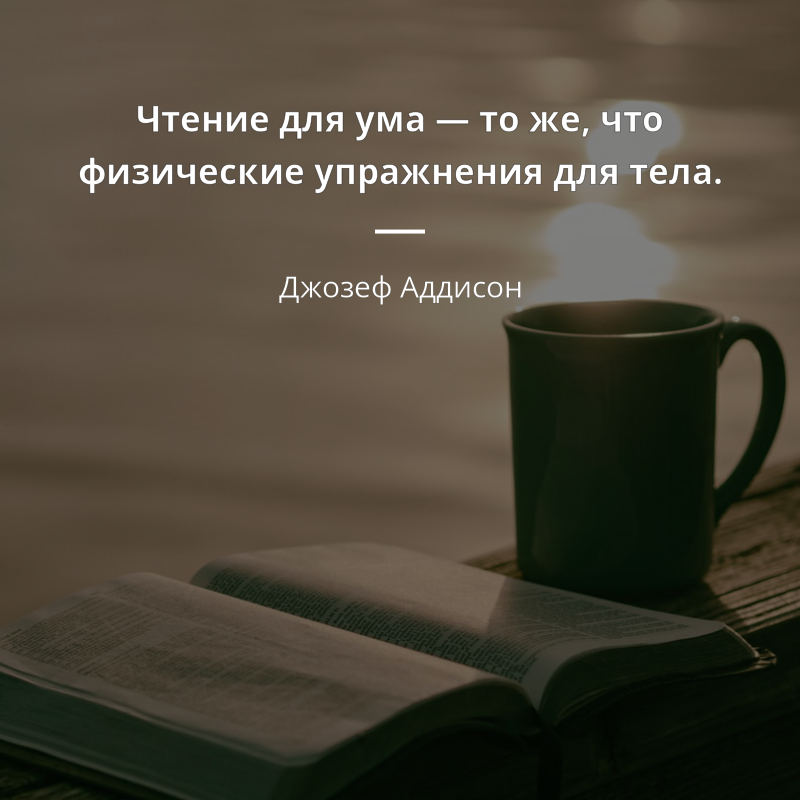 Джозеф Аддисон citát: „Чтение для ума — то же, что физические упражнения для тела.“