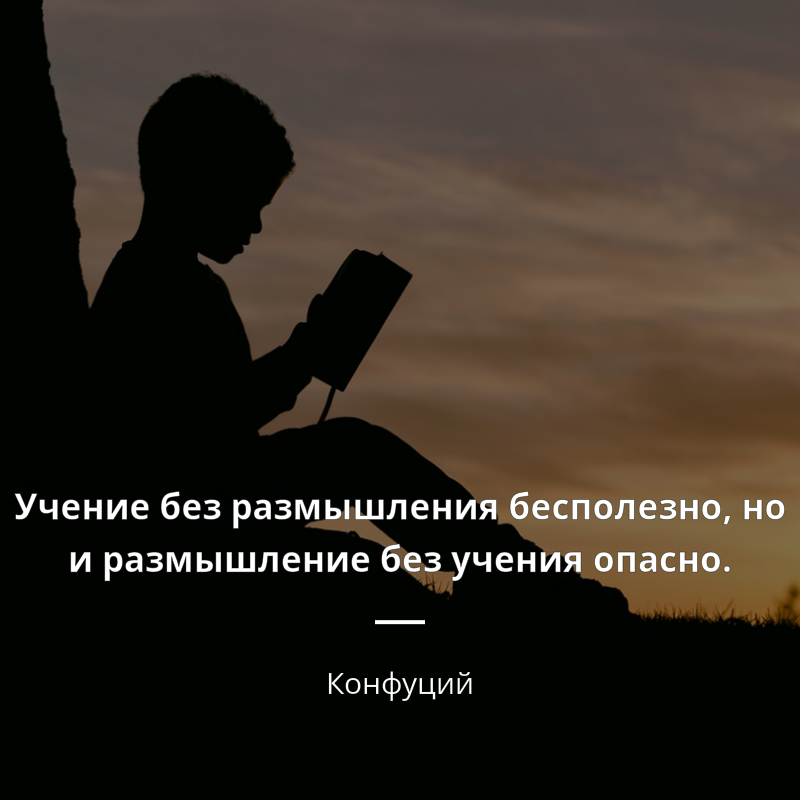 Конфуций citát: „Учение без размышления бесполезно, но и размышление без учения опасно.“