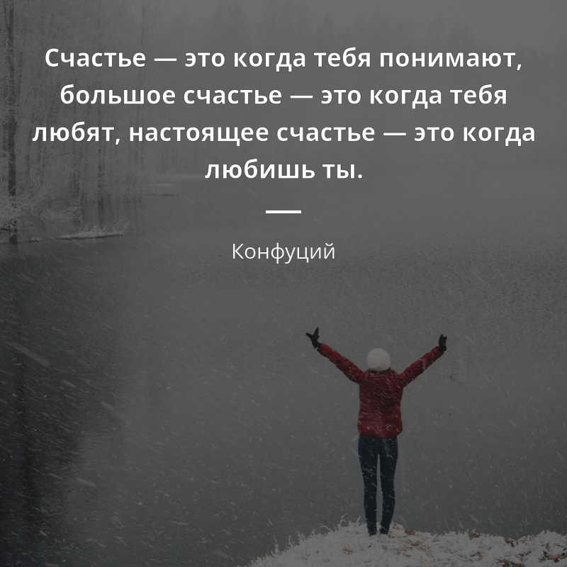 Конфуций citát: „Счастье — это когда тебя понимают, большое счастье — это когда тебя любят, настоящее счастье — это когда любишь ты.“