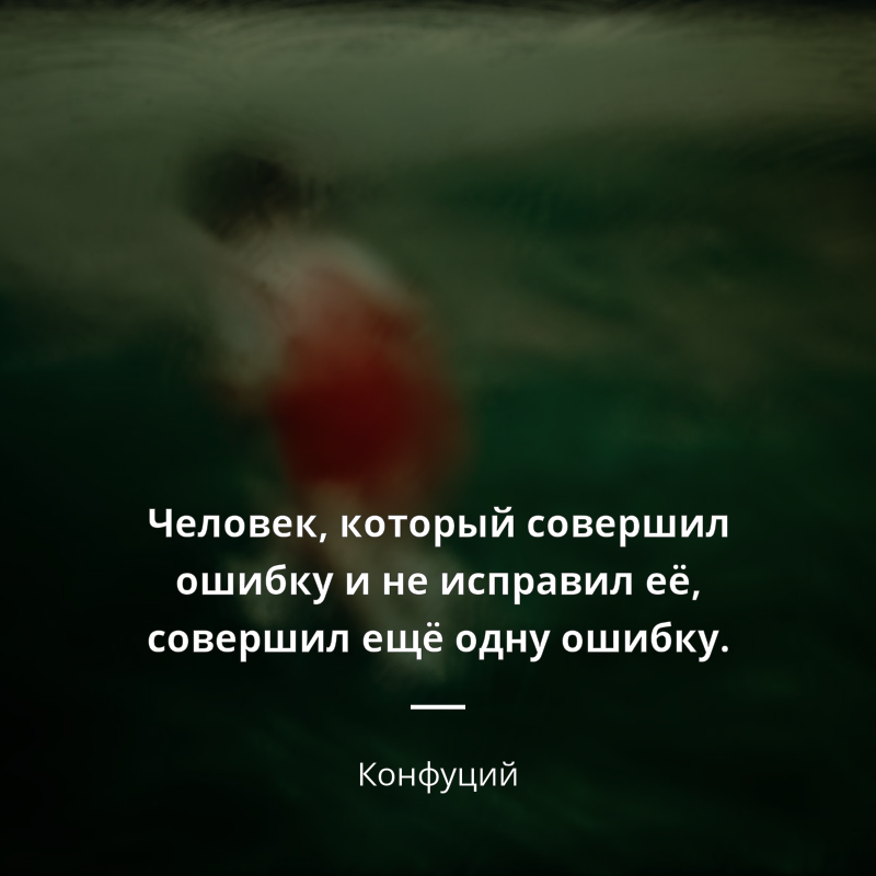 Конфуций citát: „Человек, который совершил ошибку и не исправил её, совершил ещё одну ошибку.“